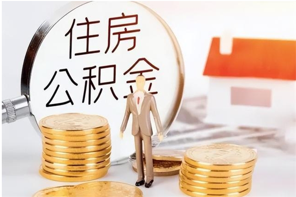 邯郸辞职了可以把住房公积金取出来吗（辞职了能取出住房公积金吗）