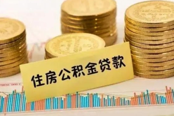 邯郸离职后可以取公积金么（离职以后能取公积金吗）